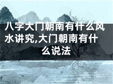 八字大门朝南有什么风水讲究,大门朝南有什么说法