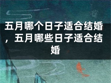 五月哪个日子适合结婚，五月哪些日子适合结婚