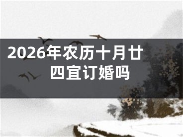 2026年农历十月廿四宜订婚吗