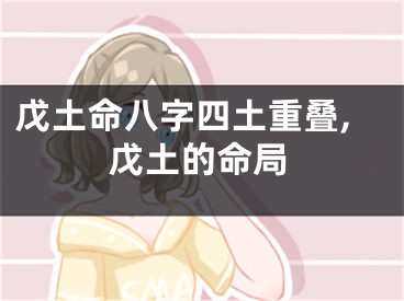 戊土命八字四土重叠,戊土的命局