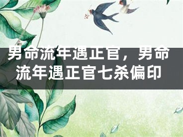 男命流年遇正官，男命流年遇正官七杀偏印