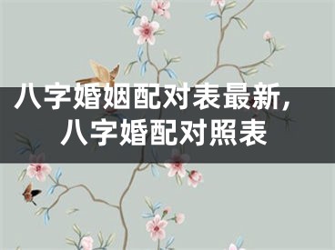 八字婚姻配对表最新,八字婚配对照表