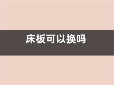 床板可以换吗