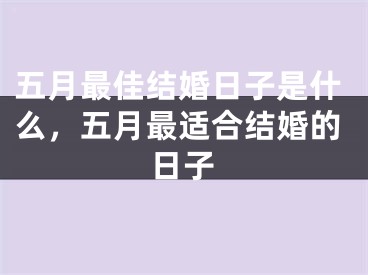 五月最佳结婚日子是什么，五月最适合结婚的日子