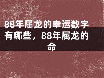 88年属龙的幸运数字有哪些，88年属龙的命