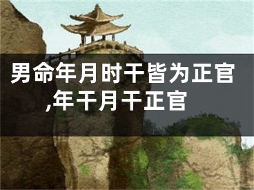 男命年月时干皆为正官,年干月干正官