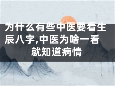为什么有些中医要看生辰八字,中医为啥一看就知道病情