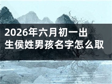 2026年六月初一出生侯姓男孩名字怎么取