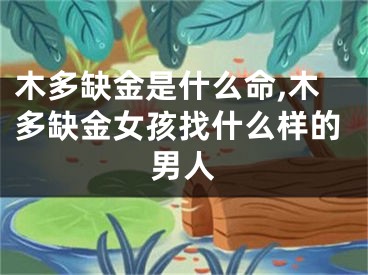 木多缺金是什么命,木多缺金女孩找什么样的男人