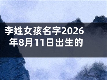 李姓女孩名字2026年8月11日出生的