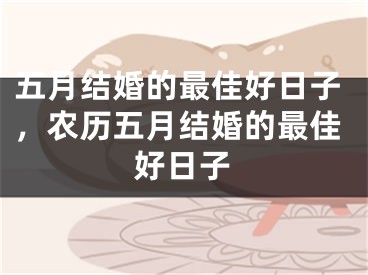 五月结婚的最佳好日子，农历五月结婚的最佳好日子