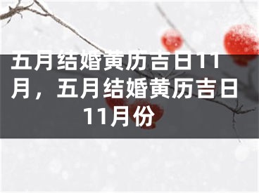 五月结婚黄历吉日11月，五月结婚黄历吉日11月份