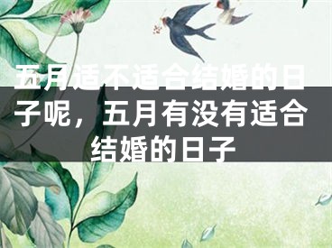 五月适不适合结婚的日子呢，五月有没有适合结婚的日子