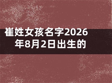 崔姓女孩名字2026年8月2日出生的