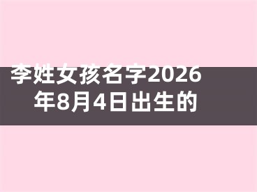 李姓女孩名字2026年8月4日出生的