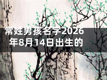 常姓男孩名字2026年8月14日出生的