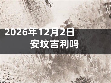 2026年12月2日安坟吉利吗