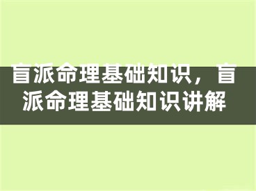 盲派命理基础知识，盲派命理基础知识讲解