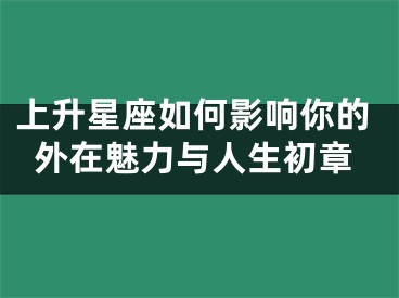 上升星座如何影响你的外在魅力与人生初章