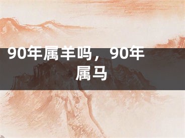 90年属羊吗，90年属马