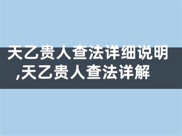 天乙贵人查法详细说明,天乙贵人查法详解