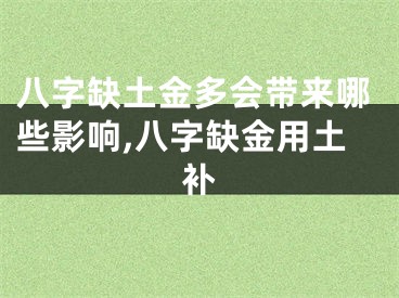 八字缺土金多会带来哪些影响,八字缺金用土补