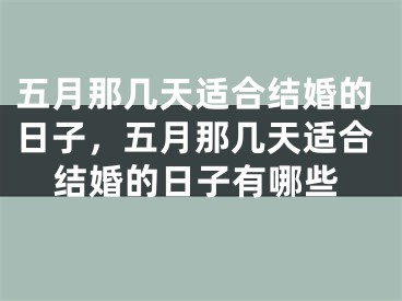 五月那几天适合结婚的日子，五月那几天适合结婚的日子有哪些