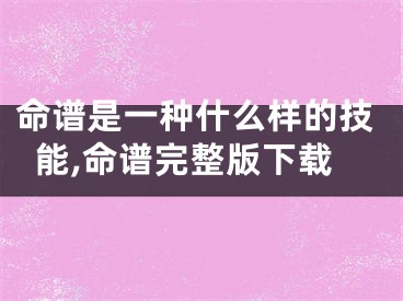 命谱是一种什么样的技能,命谱完整版下载