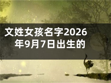 文姓女孩名字2026年9月7日出生的