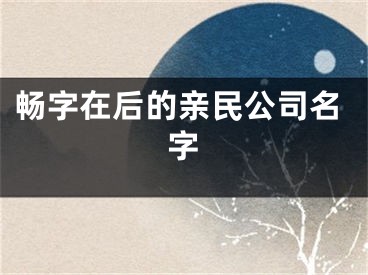 畅字在后的亲民公司名字
