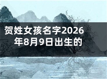 贺姓女孩名字2026年8月9日出生的