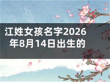 江姓女孩名字2026年8月14日出生的