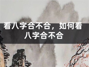 看八字合不合，如何看八字合不合