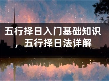 五行择日入门基础知识，五行择日法详解
