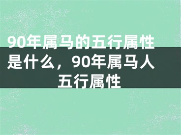 90年属马的五行属性是什么，90年属马人五行属性