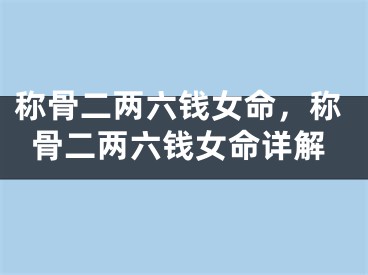 称骨二两六钱女命，称骨二两六钱女命详解