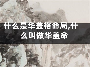 什么是华盖格命局,什么叫做华盖命