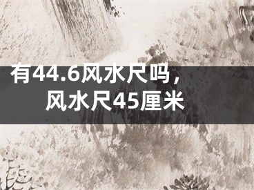 有44.6风水尺吗，风水尺45厘米