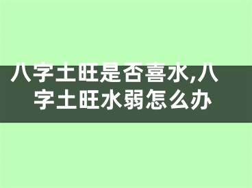 八字土旺是否喜水,八字土旺水弱怎么办