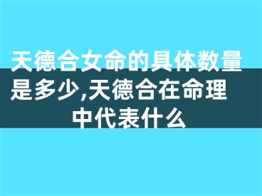 天德合女命的具体数量是多少,天德合在命理中代表什么
