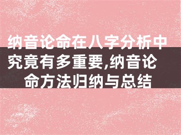 纳音论命在八字分析中究竟有多重要,纳音论命方法归纳与总结
