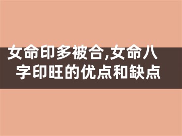 女命印多被合,女命八字印旺的优点和缺点
