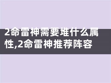 2命雷神需要堆什么属性,2命雷神推荐阵容