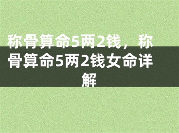 称骨算命5两2钱，称骨算命5两2钱女命详解
