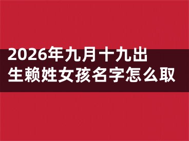 2026年九月十九出生赖姓女孩名字怎么取