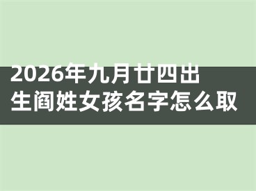 2026年九月廿四出生阎姓女孩名字怎么取