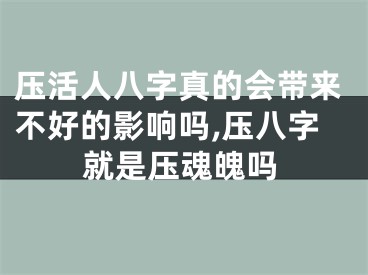 压活人八字真的会带来不好的影响吗,压八字就是压魂魄吗