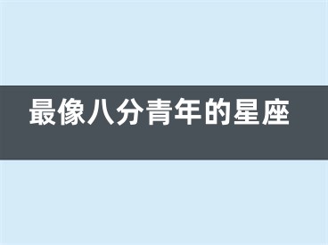 最像八分青年的星座