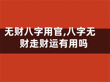 无财八字用官,八字无财走财运有用吗
