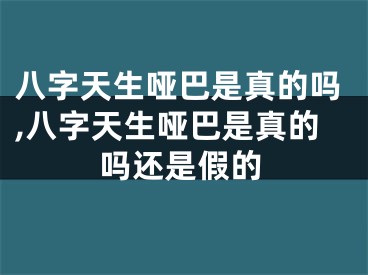 八字天生哑巴是真的吗,八字天生哑巴是真的吗还是假的